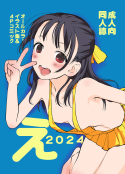 え2024