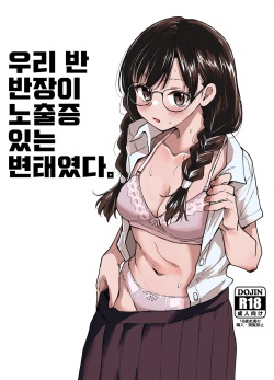 Class no Iinchou ga Roshutsuheki no Aru Hentai-san datta.