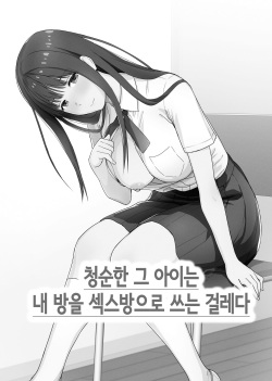 [Aisu Hatsudenjyo] 청순한 그 아이는 내 방을 섹스방으로 쓰는 걸레다 [Korean]