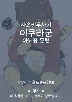 이쿠라군 야뇨증 훈련