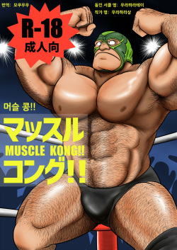 Muscle Kong!! | 머슬 콩!!