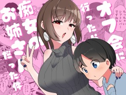 Off-kai ni Ittara Chijo no Onee-san datta Ken | When I Went To An Offline Meetup A Lewd Woman Was Waiting