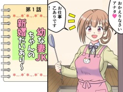 Osana Tsuma JK-chan no Shinkon Diary