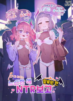 Yuruiko NTR Houkoku Halloween Hen | 느슨한 애 NTR 보고 할로윈 편