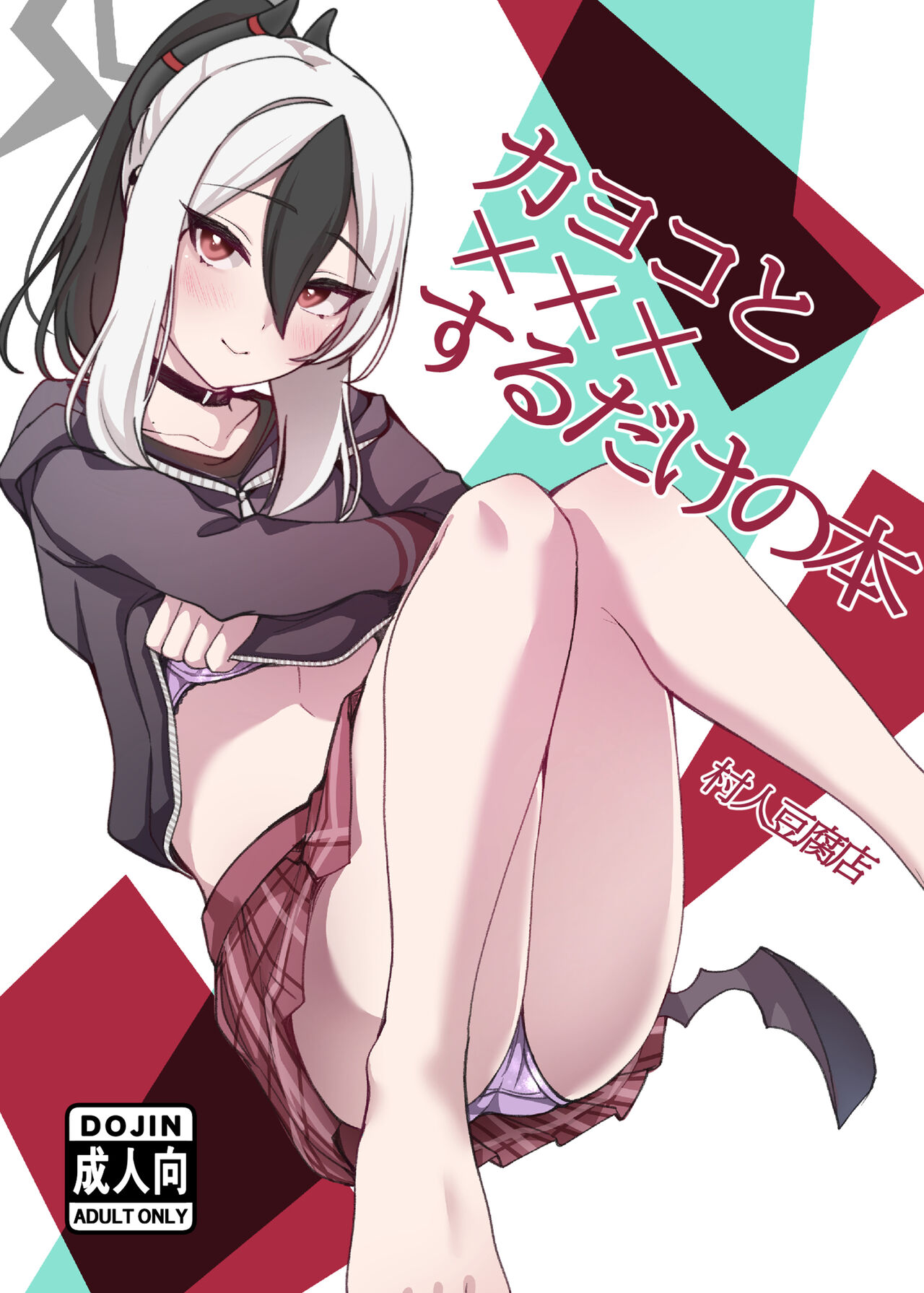 Kayoko to Ecchi suru dake no Hon - Page 1 - HentaiEra