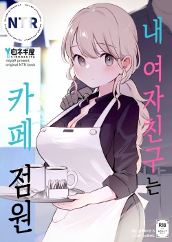 Boku no Kanojo wa Cafe Tenin | 내 여자친구는 카페 점원