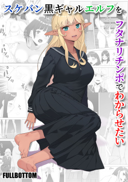 Sukeban kuro gyaru elf o futanari chinpo de wakara setai