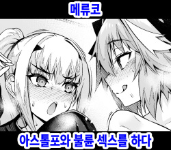 Melu-ko Astolfo to Uwaki Sex Suru | 메류코, 아스톨포와 불륜 섹스를 하다