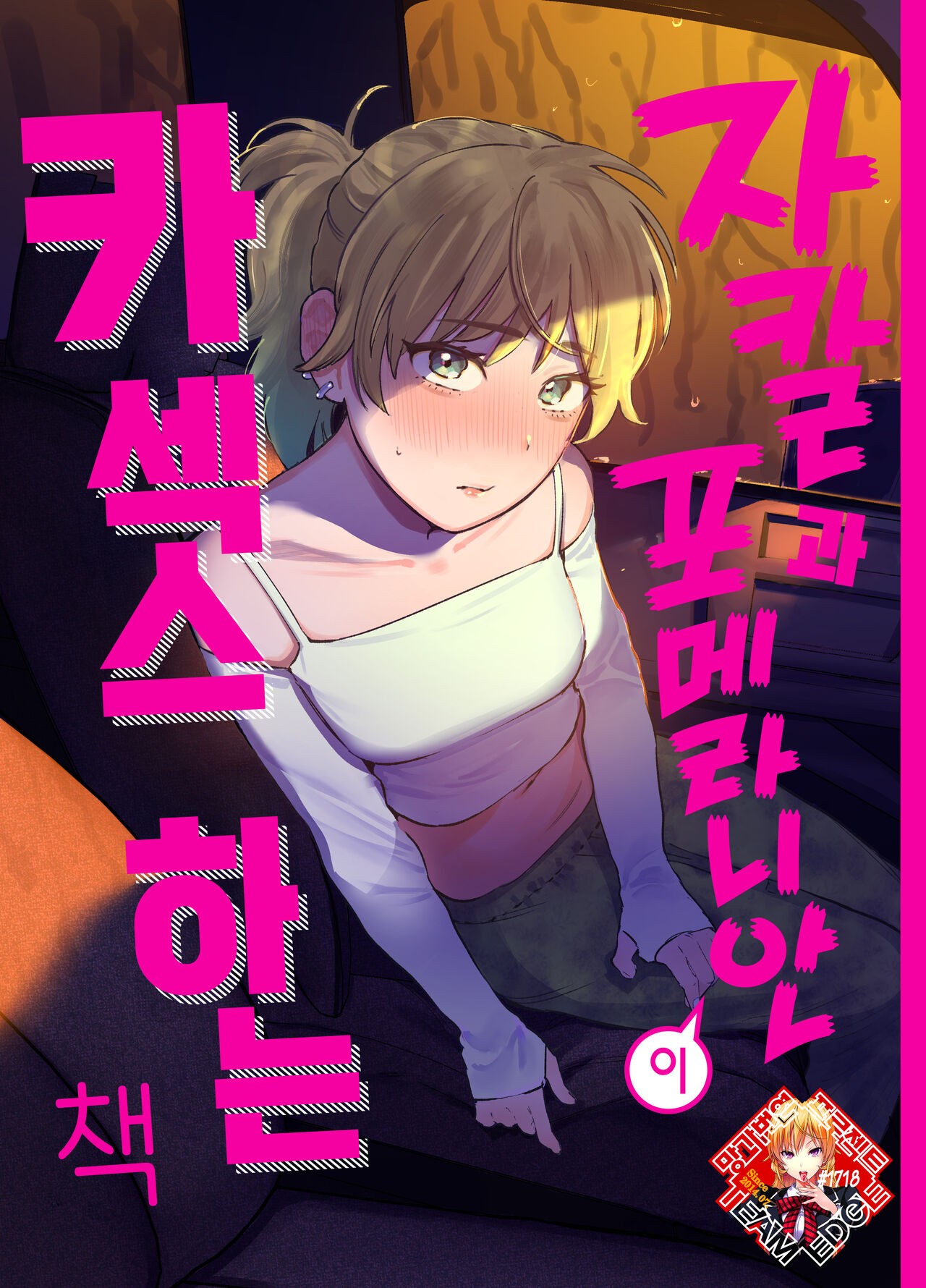 Jackal to Pomeranian no Car Sex Suru Hon | 자칼과 포메라니안이 카섹스하는 책 - Page 1 -  HentaiEra