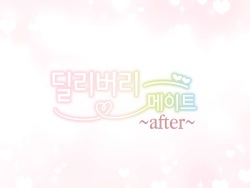 Delivery Mate ~After~ Yoshika&Yui | 딜리버리 메이트 ~After~ 요시카&유이