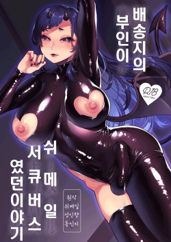 Haitatsusaki no Oku-san ga Shemale Succubus Datta Hanashi | 배송지의 부인이 쉬메일 서큐버스였던 이야기