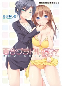 Yuri GraDol Yui - Kindan Girls Love