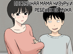 Juujun Mama no Chizuru-san to Otto no Tsurego | Послушная мама Чизуру и ребёнок её мужа