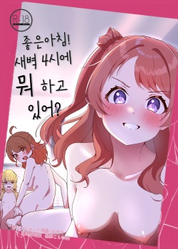 Ohayou! Asa 4-ji ni Nani Shiterun dai? | 좋은아침! 새벽 4시에 뭐하고 있어?