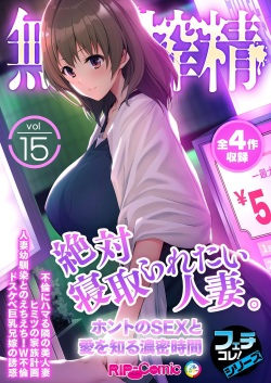 無上の搾精vol.15 ～絶対寝取られたい人妻。ホントのSEXと愛を知る濃密時間～【フェチコレ！シリーズ】