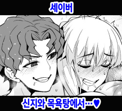 Saber, Shinji to Ofuro de... | 세이버, 신지와 목욕탕에서…♥