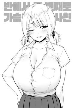 Class de Nibanme ni Oppai ga Ookii Onna Tomodachi | 반에서 두 번째로 가슴이 큰 여사친