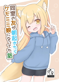 dōshitsu no tomo ga asaokitara kemomimi musume ni natteta hanashi