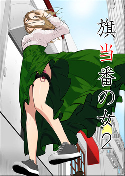 [Souka Dadasu] Hata Touban no Onna 2 ~InCha Otoko no Moto BariCaree Tsuma Netori Keikaku