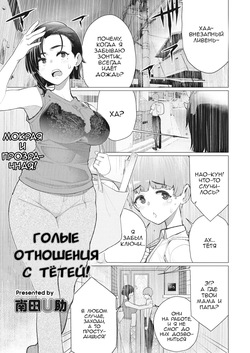 Oba-san to Hadaka no Otsukiai! | Голые отношения с тётей!