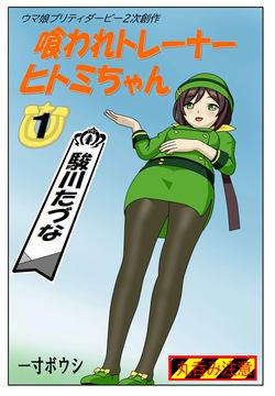 Kuware Trainer Hitomi-chan