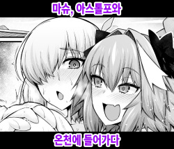 Mash, Astolfo to Onsen ni Hairu | 마슈, 아스톨포와 온천에 들어가다