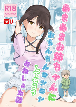 Amaama Onee-chan ni Ochinchin Yoshiyoshi Shite Morau Oneshota Hanashi