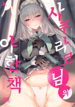 Sakurako-sama no Ecchi Hon | 사쿠라코님의 야한 책