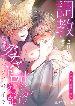 Choukyou Sareta Boku no Noukou Gucha Doro Amayakashi Yoshiyoshi Sex Life ~Han Youko to Danshi Daigakusei~