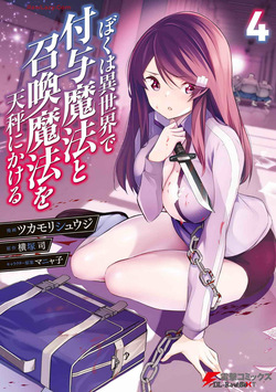 Boku wa Isekai de Fuyo Mahou to Shoukan Mahou wo Tenbin ni Kakeru Volume 4