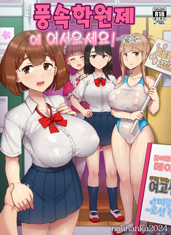 Fuuzoku Gakuensai e Youkoso! - Ichinichime | 풍속 학원제에 어서오세요! -1일차-