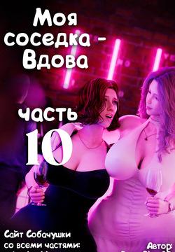 Моя соседка - Вдова - часть 10