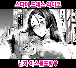 Spy Dress Raikou, Ninja Astolfo to | 스파이 드레스 라이코 닌자 아스톨포랑❤