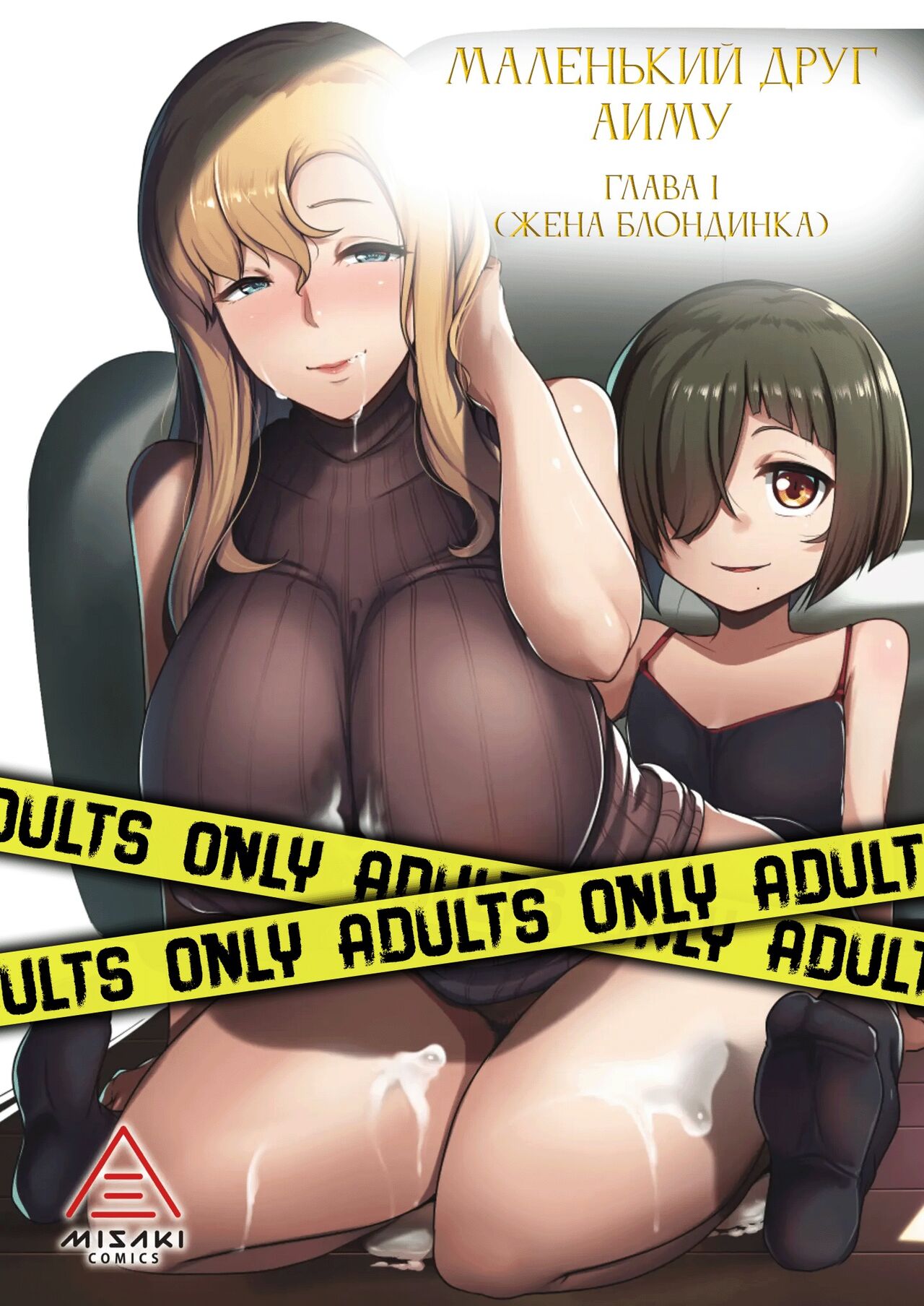 Kinpatsu Tsuma no Otomodachi | Маленький друг Аиму - Глава 1 - Page 1 -  HentaiEra