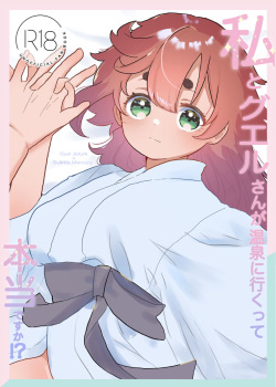 Watashi to gueru-san ga onsen'niiku tte hontōdesuka! ?