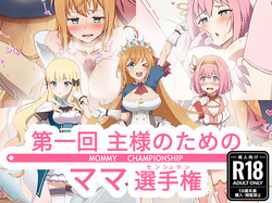 Daiikkai Aruji-sama no Tame no Mama Senshuken -MOMMY CHAMPIONSHIP-