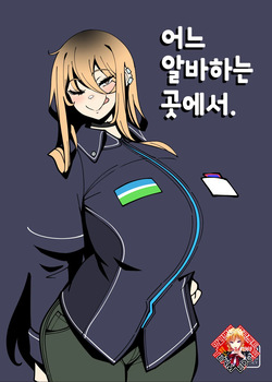 Toaru Biet Saki nite. | 어느 알바하는 곳에서.