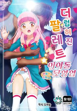 Kegasareta Palette -Idol Yamieigyou Comic-ban- Zenpen | 더럽혀진 팔레트 -아이돌 뒷영업 만화판- 전편