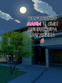 Manbiki Mama to Tenchou no Musuko 6 | Воровство мамы и сын менеджера магазина 6