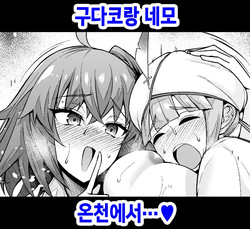 Gudako to Nemo, Onsen Nite... | 구다코랑 네모 온천에서...♥