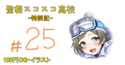 聖根スコスコ高校 25発目