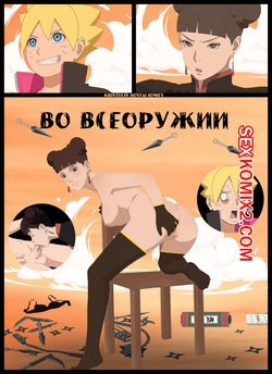 Наруто. Во всеоружии. Fully armed. KristoLin for sexkomix2.com