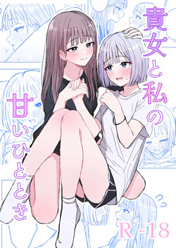 貴女と私の甘いひととき