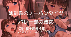Osananajimi no No-Pan Tights Volley-bu no Kanojo