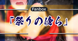 祭りの傍ら
