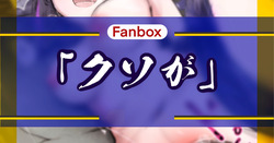 クソが