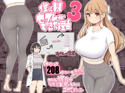 僕にハーレムセフレができた理由 3