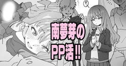南夢芽のPP活!!