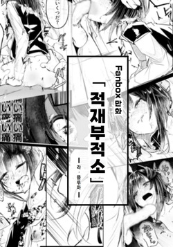적재부적소
