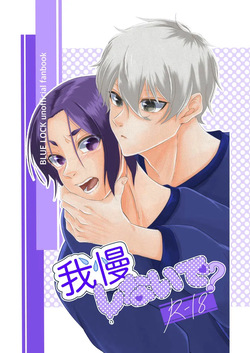 我慢しないで？